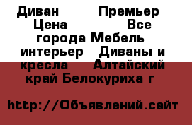 Диван Bo Box Премьер › Цена ­ 23 000 - Все города Мебель, интерьер » Диваны и кресла   . Алтайский край,Белокуриха г.